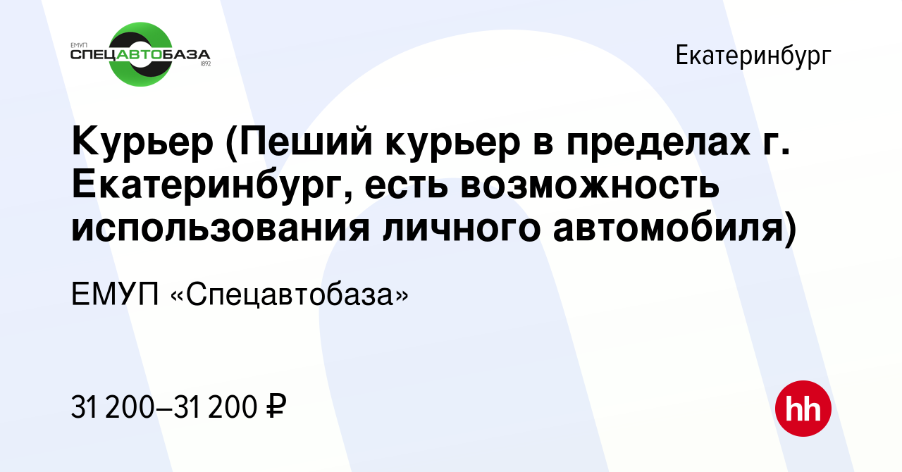 Вакансия Курьер (Пеший курьер в пределах г. Екатеринбург, есть возможность  использования личного автомобиля) в Екатеринбурге, работа в компании ЕМУП  «Спецавтобаза» (вакансия в архиве c 22 марта 2023)