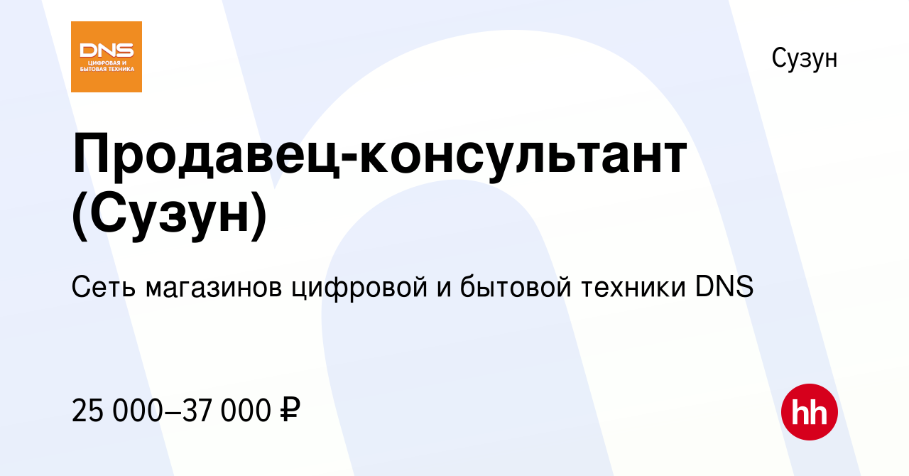 Вакансия Продавец-консультант (Сузун) в Сузуне, работа в компании Сеть  магазинов цифровой и бытовой техники DNS (вакансия в архиве c 22 апреля  2023)