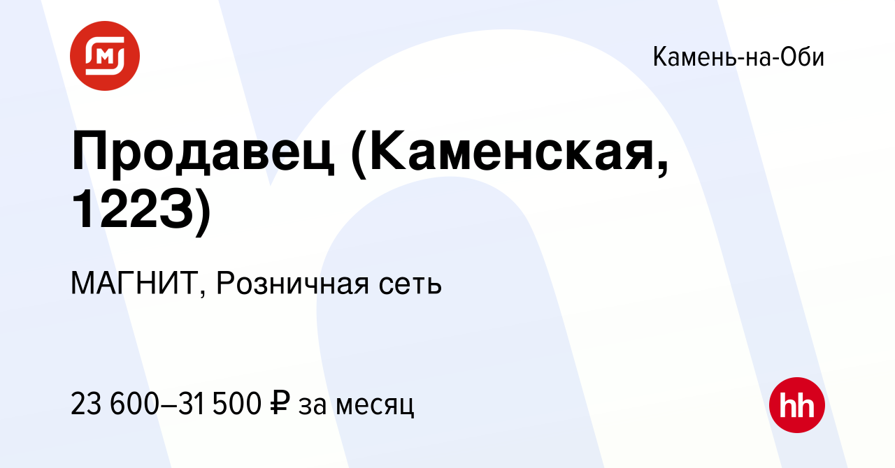 Вакансия Продавец (Каменская, 122З) в Камне-на-Оби, работа в компании  МАГНИТ, Розничная сеть (вакансия в архиве c 9 июня 2023)