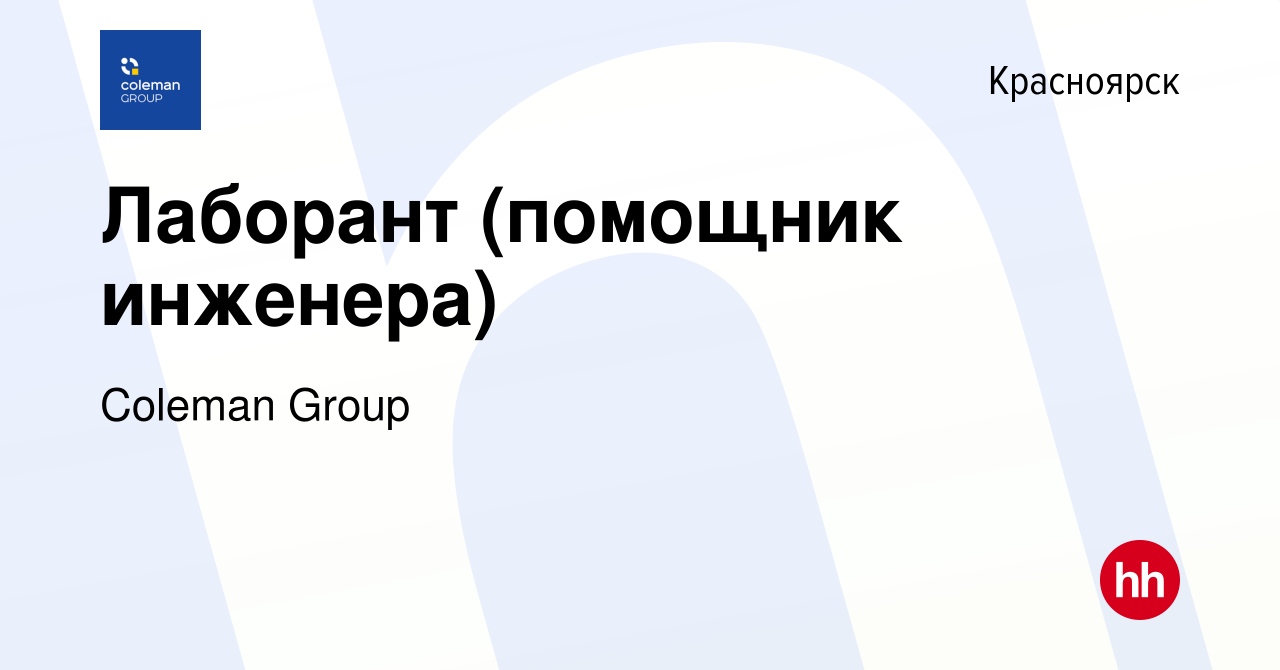 Вакансия Лаборант (помощник инженера) в Красноярске, работа в компании  Coleman Group (вакансия в архиве c 11 мая 2023)