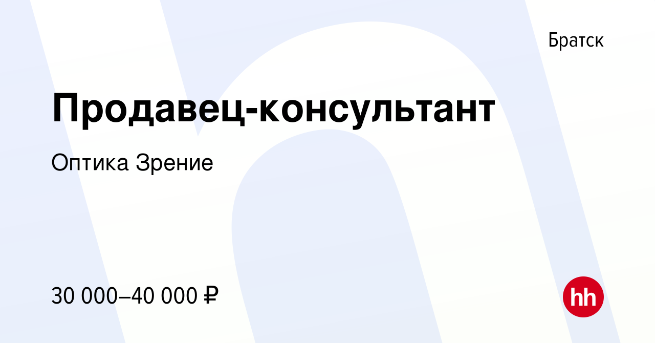 Вакансия Продавец-консультант в Братске, работа в компании Оптика Зрение  (вакансия в архиве c 21 апреля 2023)