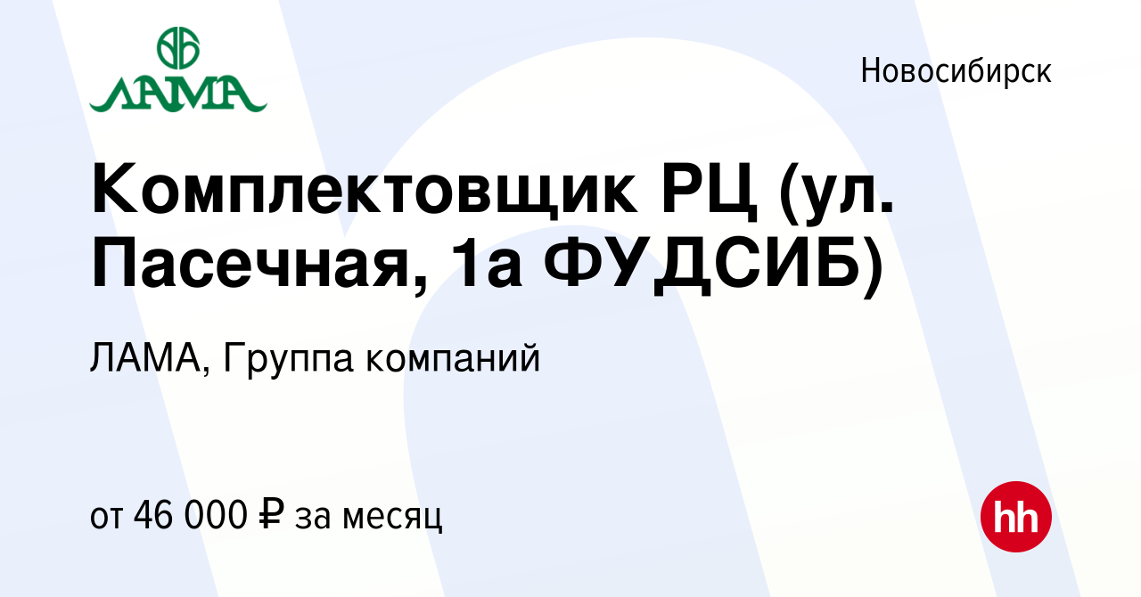 Вакансия Комплектовщик РЦ (ул. Пасечная, 1а ФУДСИБ) в Новосибирске, работа  в компании ЛАМА, Группа компаний (вакансия в архиве c 9 июня 2023)