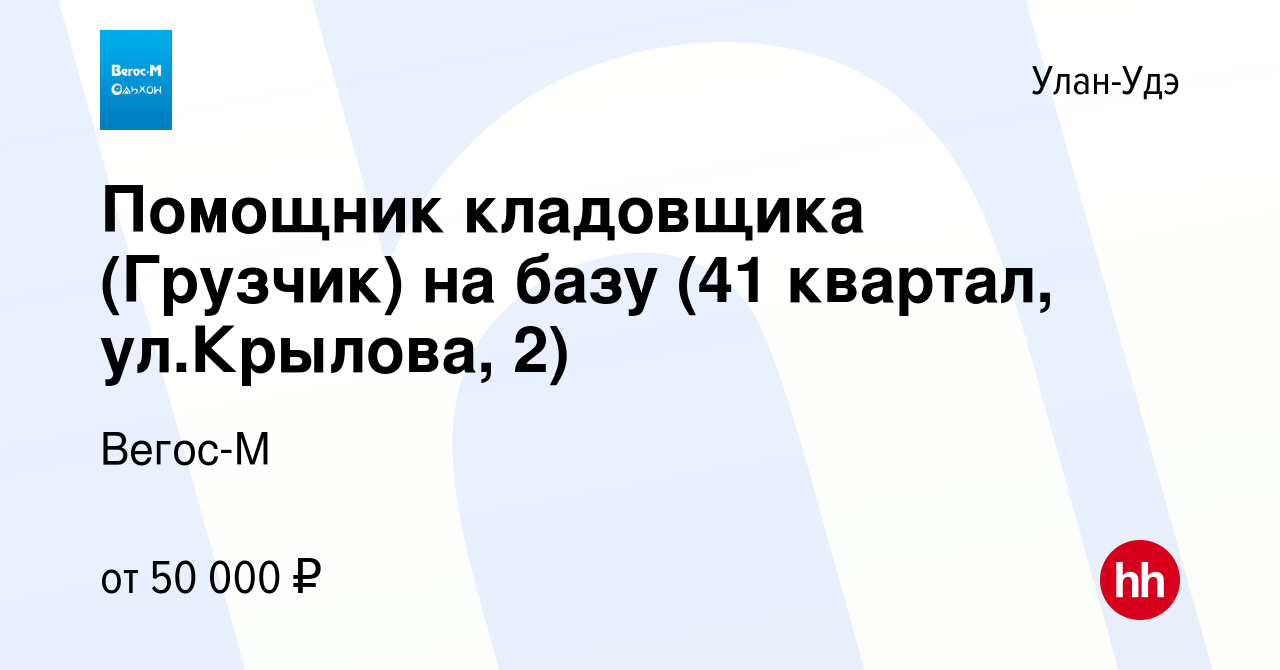 Вакансия Помощник кладовщика (Грузчик) на базу (41 квартал, ул.Крылова, 2)  в Улан-Удэ, работа в компании Вегос-М (вакансия в архиве c 29 ноября 2023)