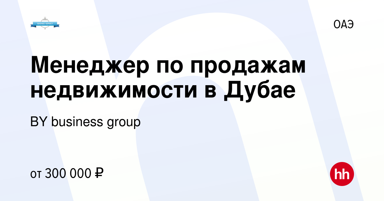 Вакансия Менеджер по продажам недвижимости в Дубае в ОАЭ, работа в компании  BY business group (вакансия в архиве c 17 мая 2023)