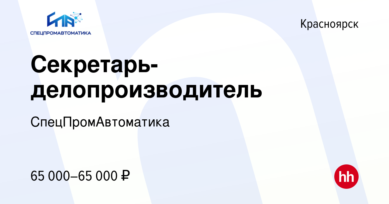 Вакансия Секретарь-делопроизводитель в Красноярске, работа в компании  СпецПромАвтоматика