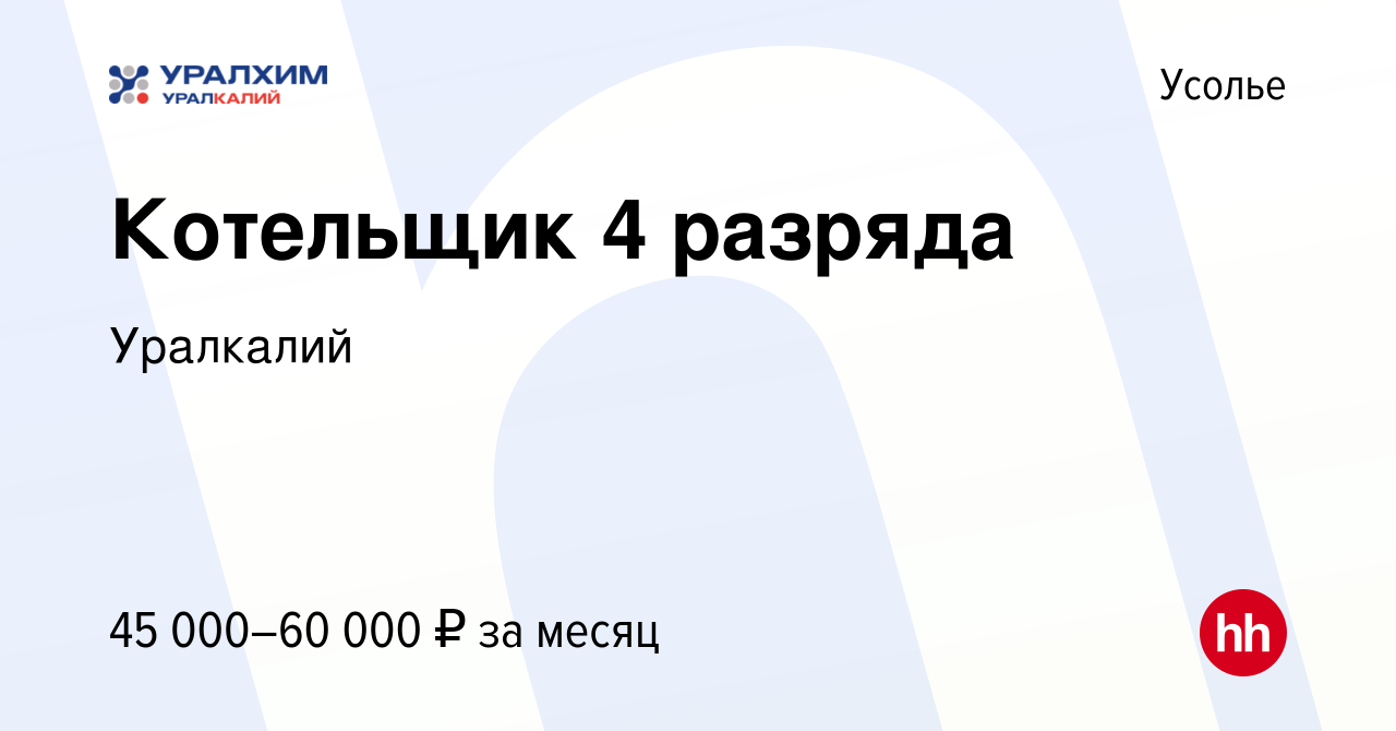 Вакансия Котельщик 4 разряда в Усолье, работа в компании Уралкалий  (вакансия в архиве c 20 июня 2023)