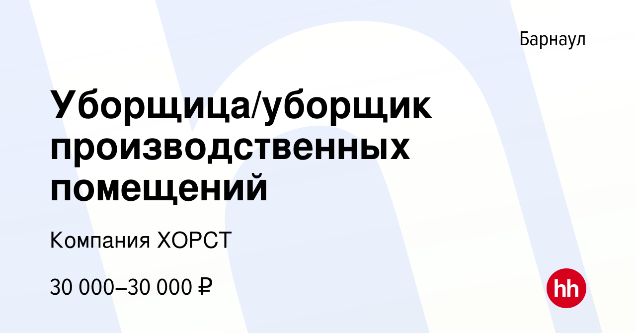 Вакансия Уборщица/уборщик производственных помещений в Барнауле, работа в  компании Компания ХОРСТ (вакансия в архиве c 21 апреля 2023)