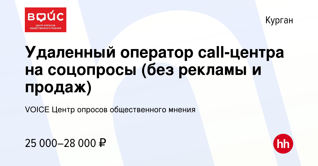 Вакансия Удаленный оператор call-центра на соцопросы (без рекламы и продаж)  в Кургане, работа в компании VOICE Центр опросов общественного мнения  (вакансия в архиве c 21 апреля 2023)