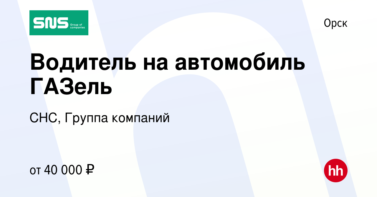 Вакансия Водитель на автомобиль ГАЗель в Орске, работа в компании СНС,  Группа компаний (вакансия в архиве c 4 июля 2023)