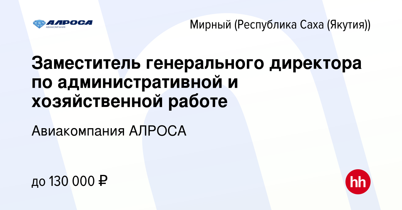 Вакансия Заместитель генерального директора по административной и  хозяйственной работе в Мирном, работа в компании Авиакомпания АЛРОСА  (вакансия в архиве c 29 марта 2023)