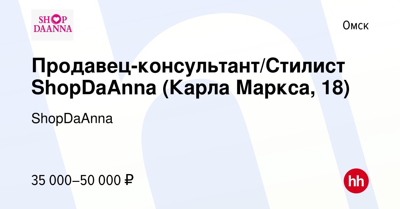 Вакансия Продавец-консультант/Стилист ShopDaAnna (Карла Маркса, 18) в Омске,  работа в компании ShopDaAnna (вакансия в архиве c 21 апреля 2023)