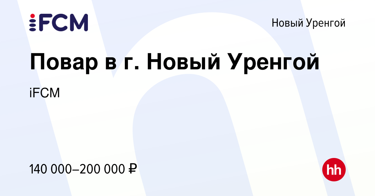 Вакансия Повар в г. Новый Уренгой в Новом Уренгое, работа в компании iFCM  Group (вакансия в архиве c 15 октября 2023)