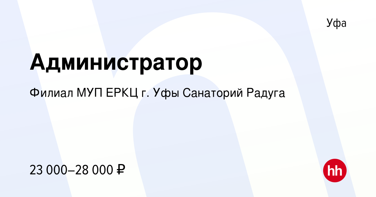 Вакансия Администратор в Уфе, работа в компании Филиал МУП ЕРКЦ г. Уфы Санаторий  Радуга (вакансия в архиве c 21 мая 2023)