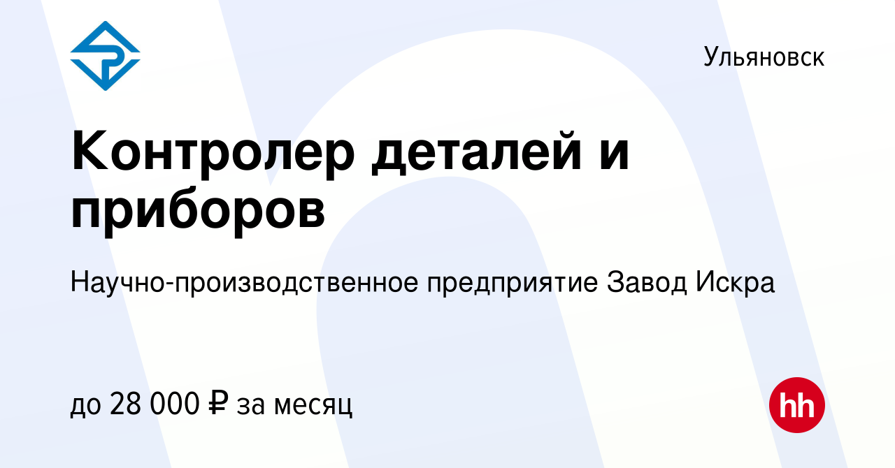 Вакансия Контролер деталей и приборов в Ульяновске, работа в компании  Научно-производственное предприятие Завод Искра (вакансия в архиве c 10  августа 2023)