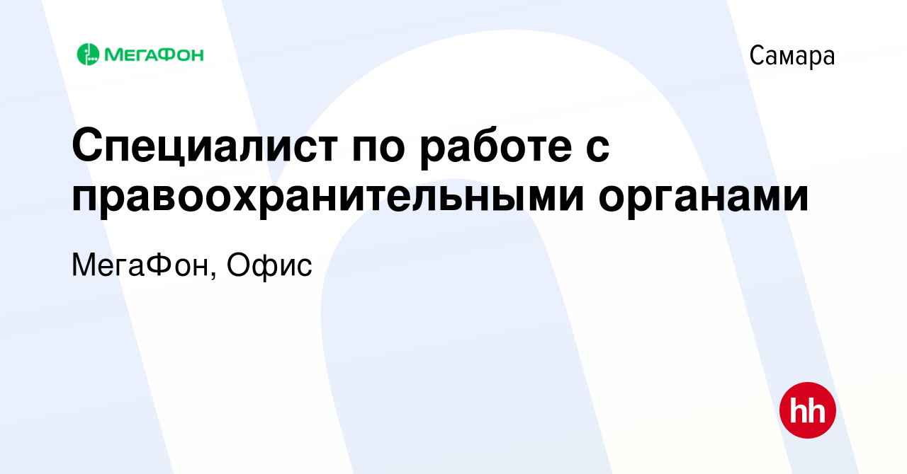 Вакансия Специалист по работе с правоохранительными органами в Самаре,  работа в компании МегаФон, Офис (вакансия в архиве c 21 апреля 2023)