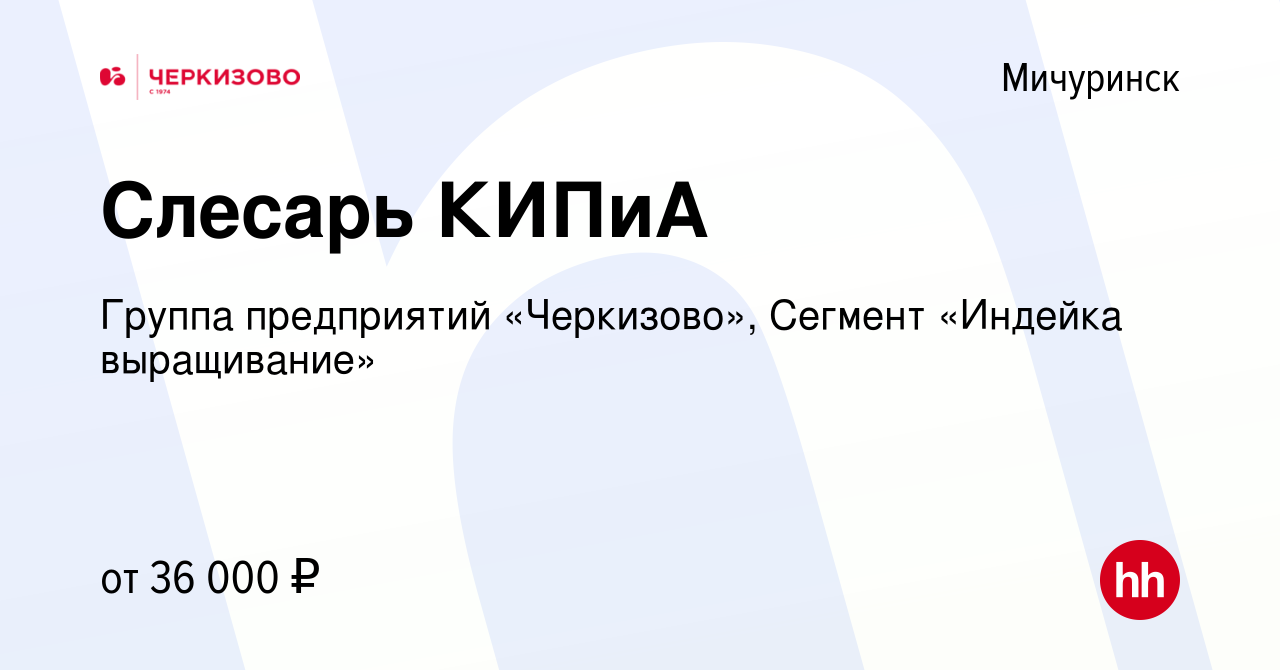 Вакансия Слесарь КИПиА в Мичуринске, работа в компании Группа предприятий  «Черкизово», Сегмент «Индейка выращивание» (вакансия в архиве c 19 мая 2023)