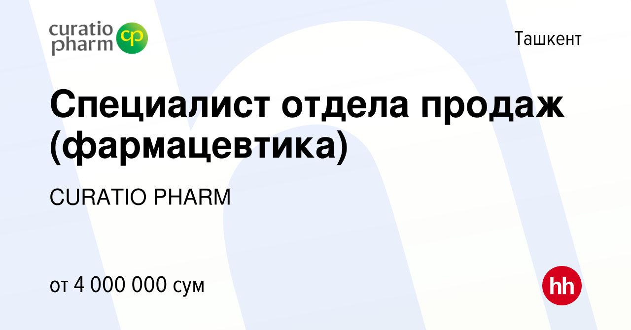 Вакансия Специалист отдела продаж (фармацевтика) в Ташкенте, работа в  компании CURATIO PHARM (вакансия в архиве c 16 мая 2024)