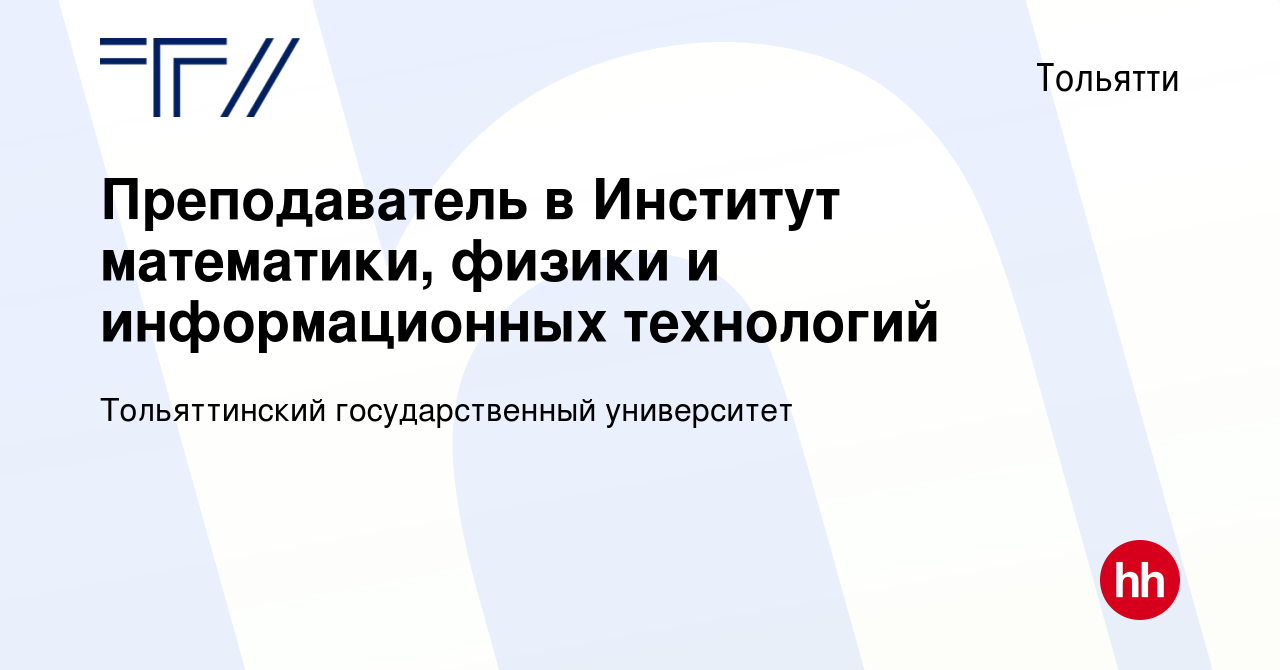 Вакансия Преподаватель в Институт математики, физики и информационных  технологий в Тольятти, работа в компании Тольяттинский государственный  университет (вакансия в архиве c 21 апреля 2023)