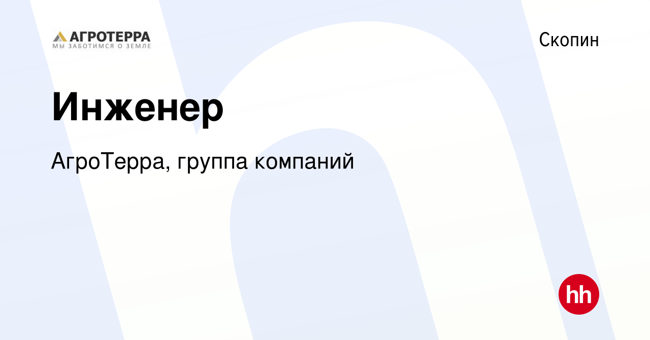 Вакансия Инженер в Скопине, работа в компании АгроТерра, группа компаний  (вакансия в архиве c 21 апреля 2023)