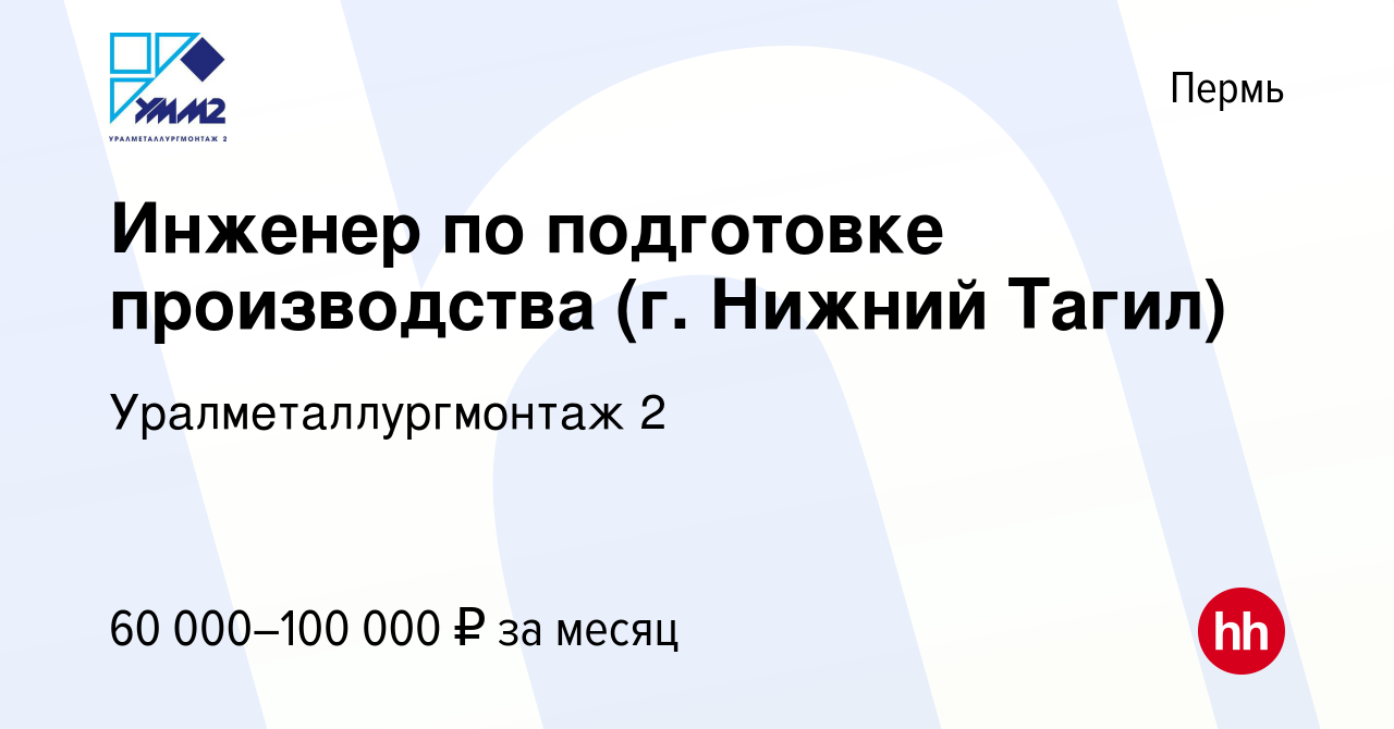 Вакансия Инженер по подготовке производства (г. Нижний Тагил) в Перми,  работа в компании Уралметаллургмонтаж 2 (вакансия в архиве c 26 июля 2023)