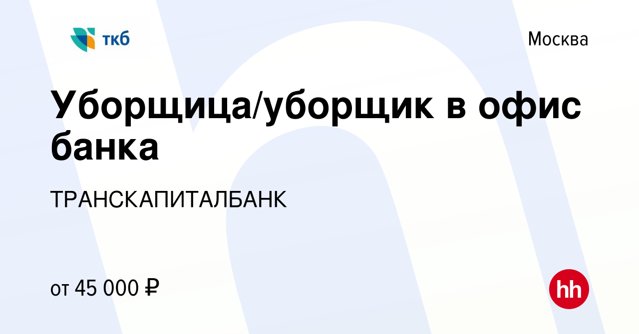 Вакансия Уборщица/уборщик в офис банка в Москве, работа в компании  ТРАНСКАПИТАЛБАНК (вакансия в архиве c 11 мая 2023)