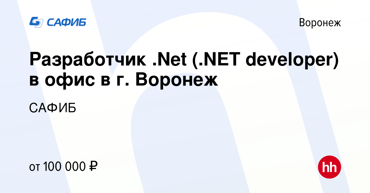 Вакансия Разработчик .Net (.NET developer) в офис в г. Воронеж в Воронеже,  работа в компании САФИБ (вакансия в архиве c 17 марта 2024)