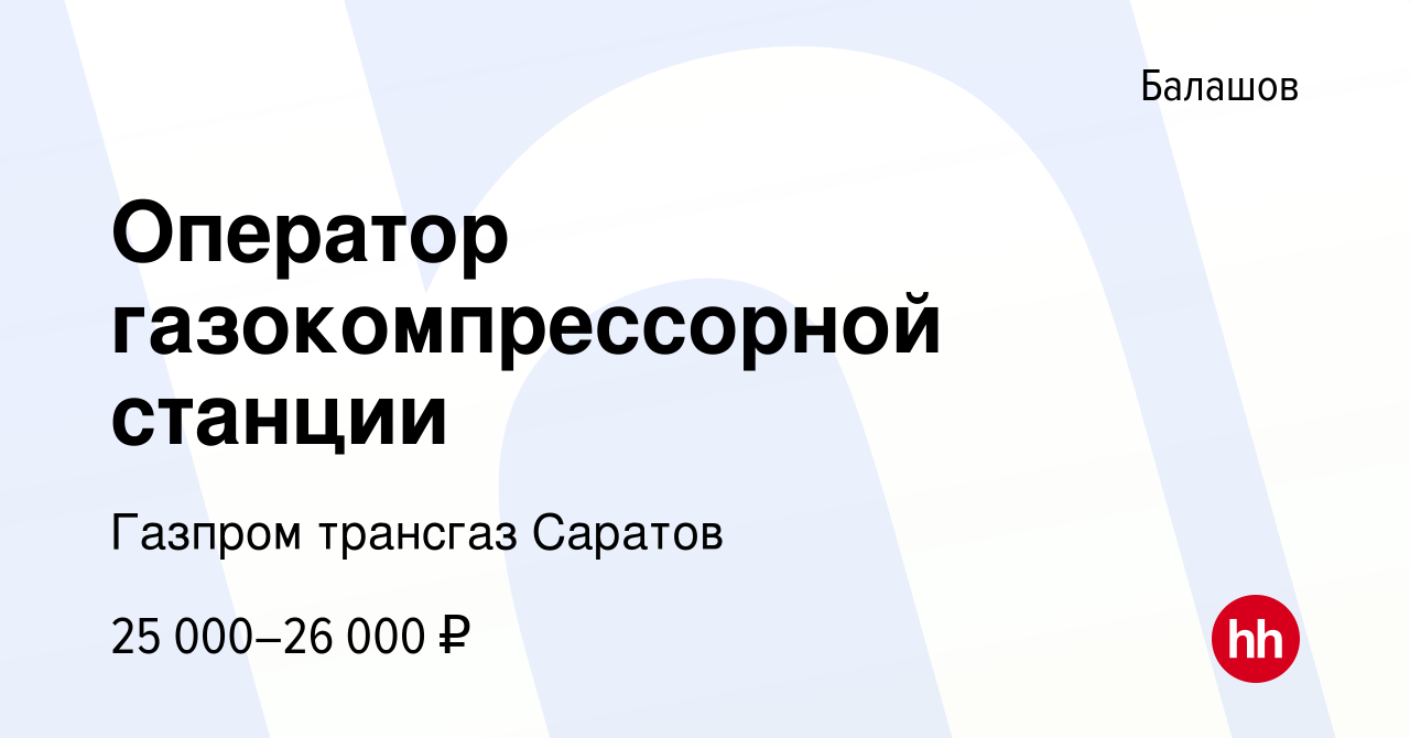 Вакансия Оператор газокомпрессорной станции в Балашове, работа в компании  Газпром трансгаз Саратов (вакансия в архиве c 21 апреля 2023)