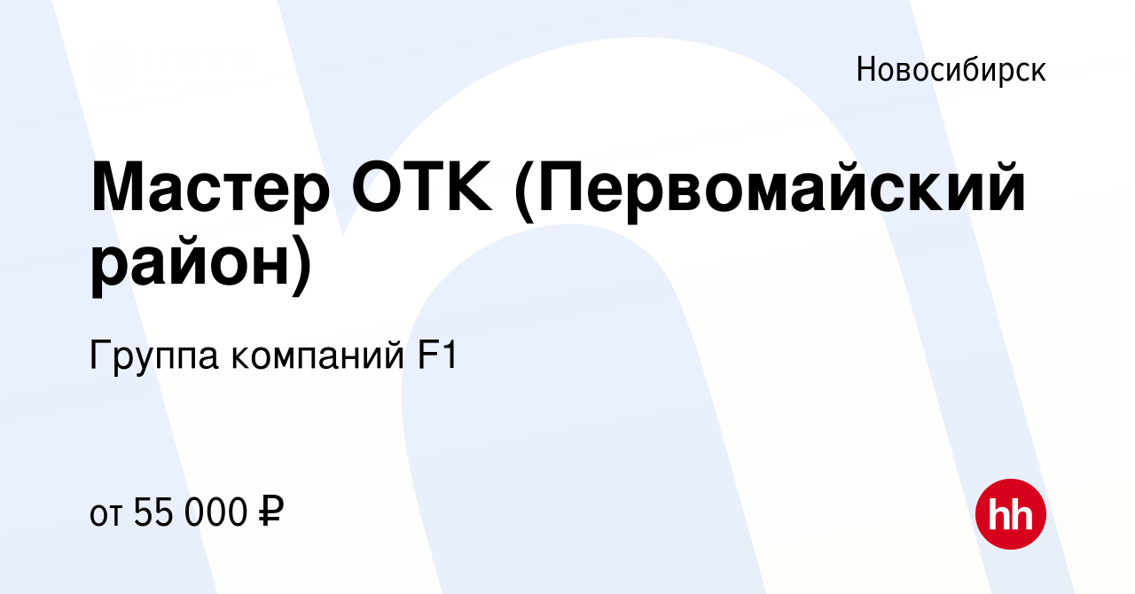 Вакансия Мастер ОТК (Первомайский район) в Новосибирске, работа в компании  Группа компаний F1 (вакансия в архиве c 6 октября 2023)