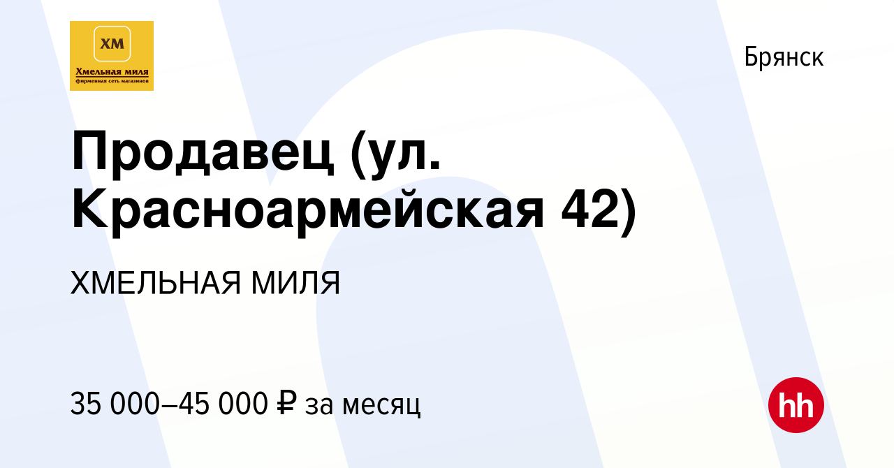 Вакансия Продавец (ул. Красноармейская 42) в Брянске, работа в компании  ХМЕЛЬНАЯ МИЛЯ (вакансия в архиве c 11 октября 2023)