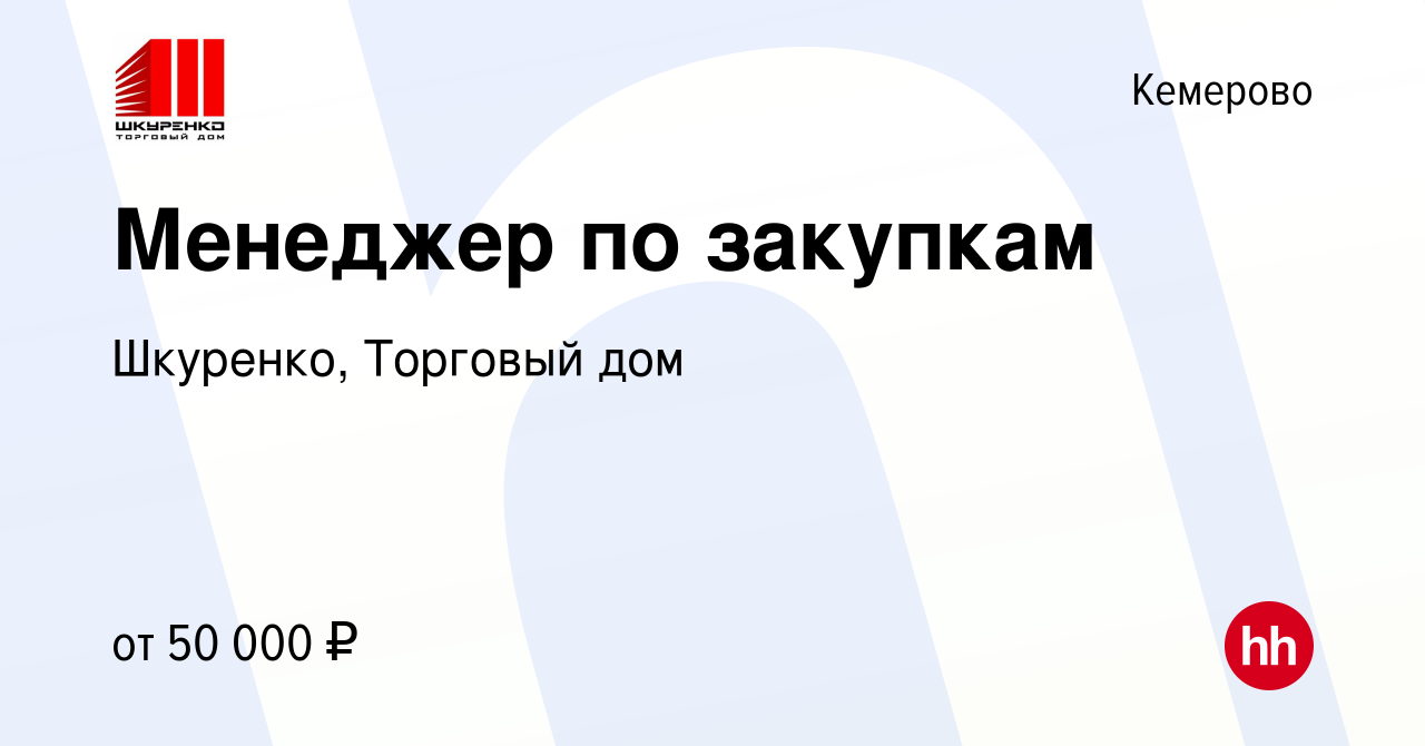 Вакансия Менеджер по закупкам в Кемерове, работа в компании Шкуренко,  Торговый дом (вакансия в архиве c 17 июля 2023)