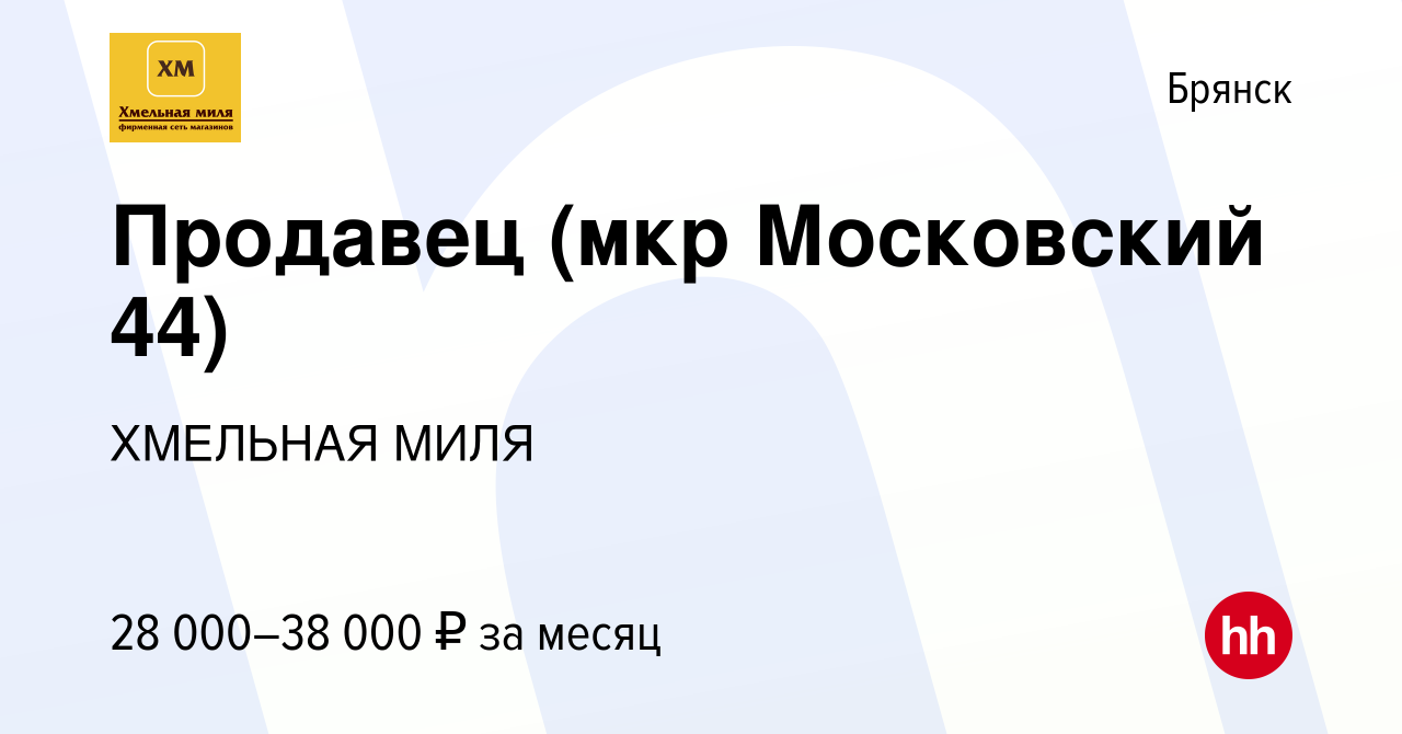 Вакансия Продавец (мкр Московский 44) в Брянске, работа в компании ХМЕЛЬНАЯ  МИЛЯ (вакансия в архиве c 21 апреля 2023)