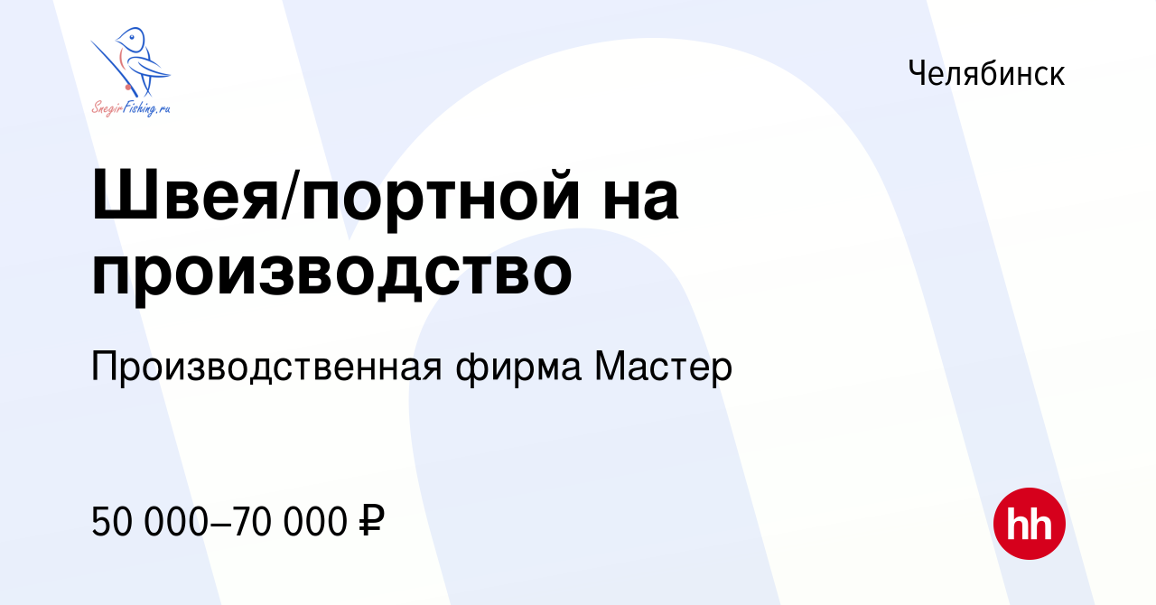 Вакансия Швея/портной на производство в Челябинске, работа в компании  Производственная фирма Мастер (вакансия в архиве c 8 декабря 2023)