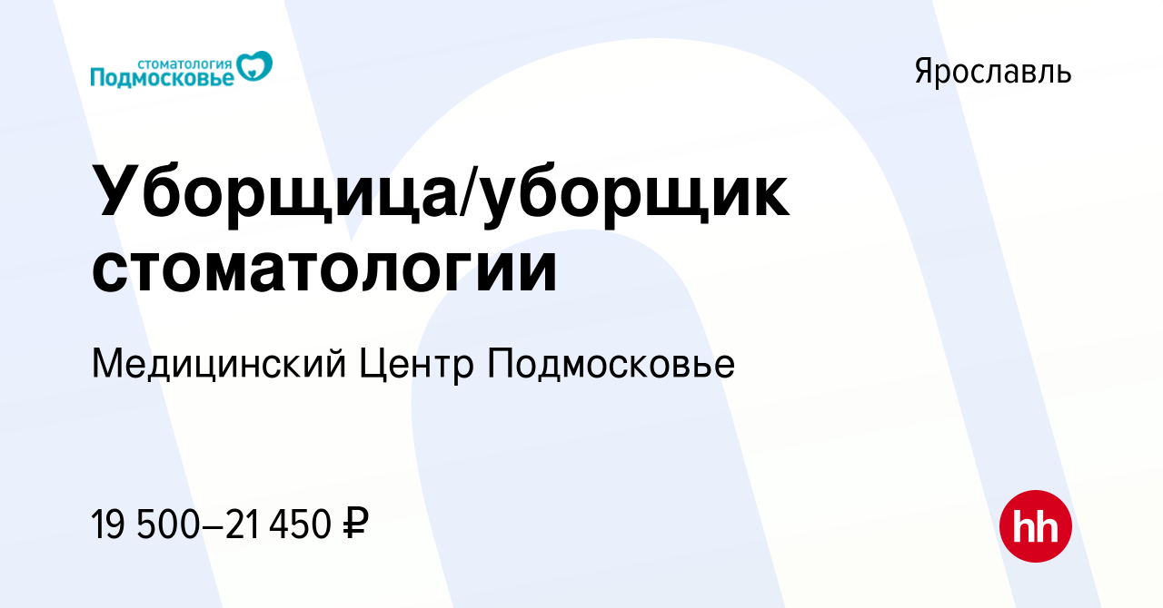 Вакансия Уборщица/уборщик стоматологии в Ярославле, работа в компании  Медицинский Центр Подмосковье (вакансия в архиве c 21 апреля 2023)