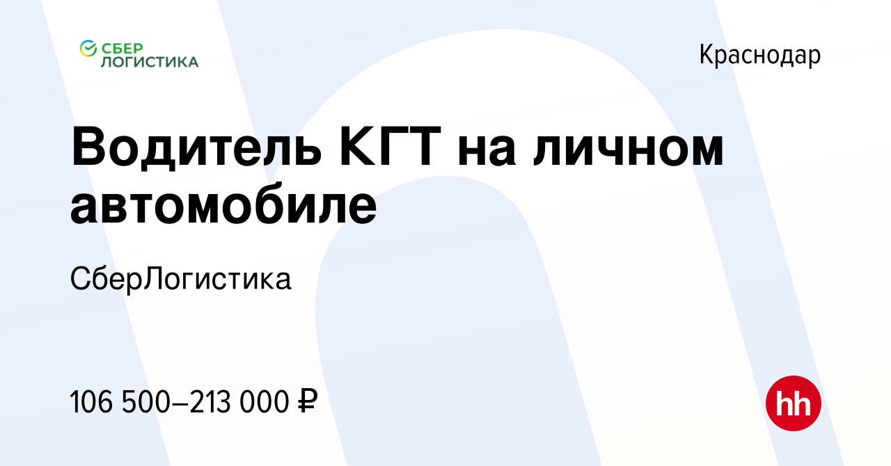 Вакансия Водитель КГТ на личном автомобиле в Краснодаре, работа в компании  СберЛогистика (вакансия в архиве c 13 апреля 2023)