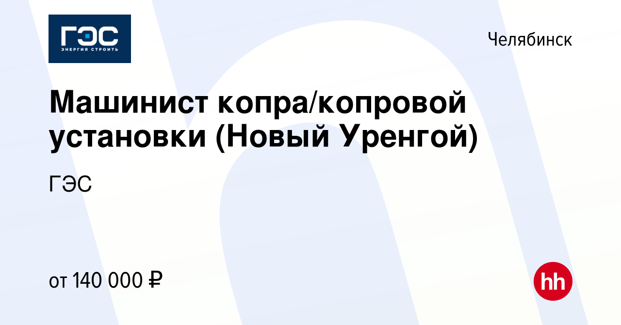 Вакансия Машинист копра/копровой установки (Новый Уренгой) в Челябинске