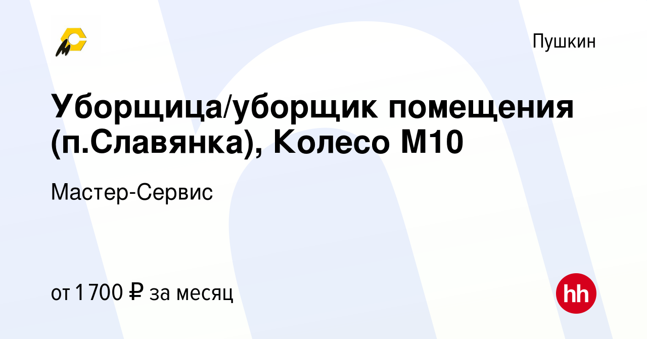 Вакансия Уборщица/уборщик помещения (п.Славянка), Колесо М10 в Пушкине,  работа в компании Мастер-Сервис (вакансия в архиве c 21 апреля 2023)