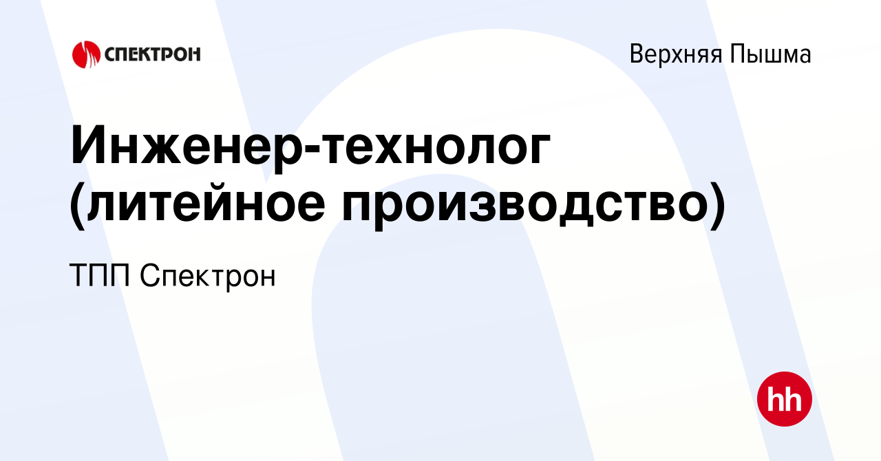 Вакансия Инженер-технолог (литейное производство) в Верхней Пышме, работа в  компании ТПП Спектрон