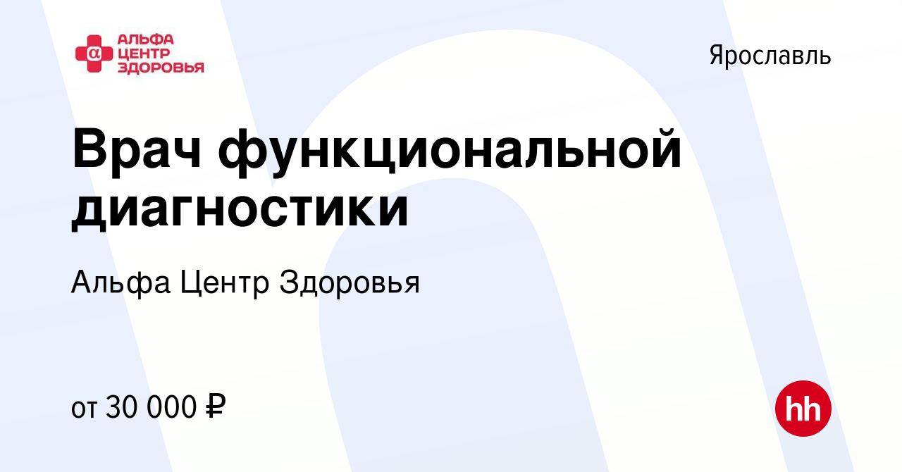 Вакансия Врач функциональной диагностики в Ярославле, работа в компании  Альфа Центр Здоровья (вакансия в архиве c 14 апреля 2023)