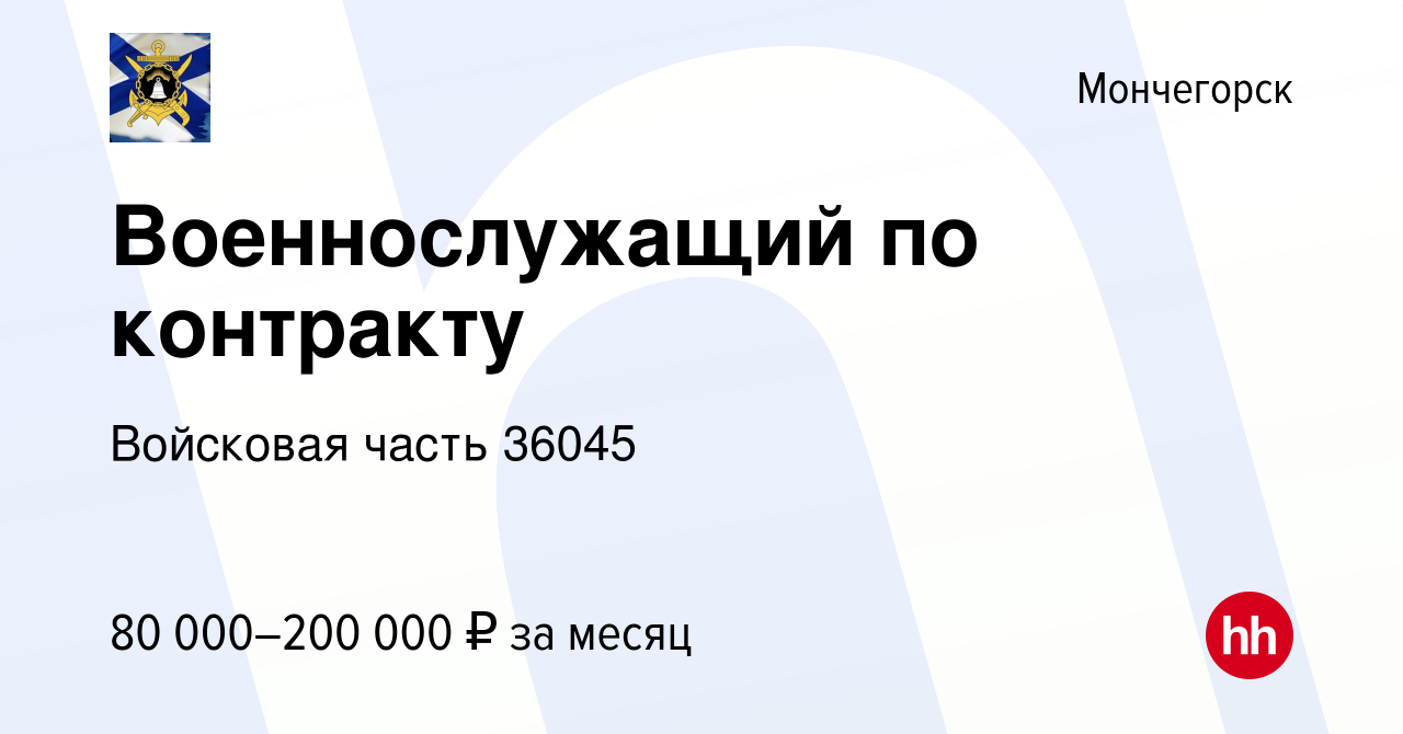 Вакансия Военнослужащий по контракту в Мончегорске, работа в компании  Войсковая часть 36045 (вакансия в архиве c 12 апреля 2023)