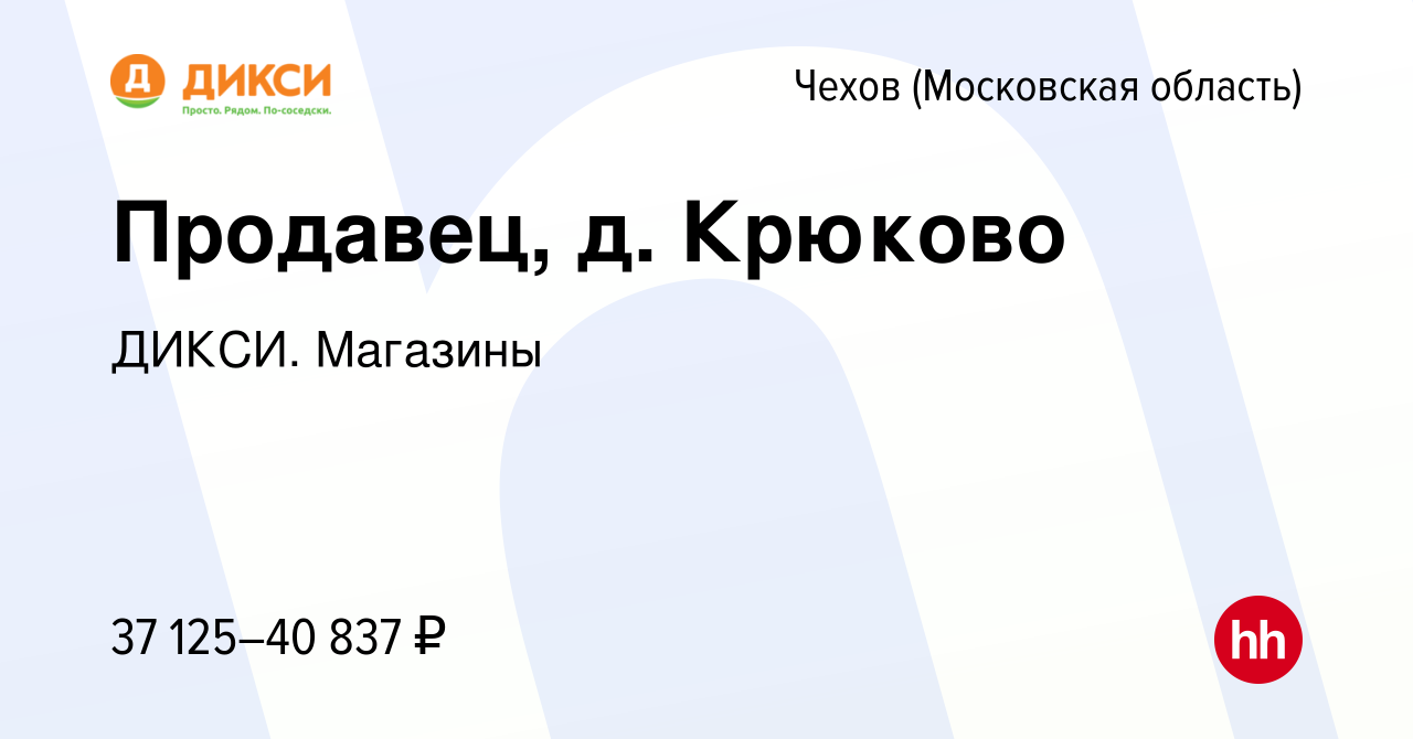 Вакансия Продавец, д. Крюково в Чехове, работа в компании ДИКСИ. Магазины