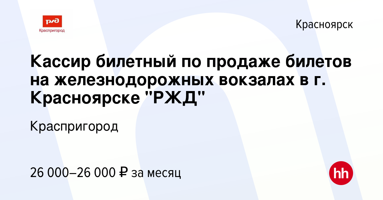 Вакансия Кассир билетный по продаже билетов на железнодорожных вокзалах в  г. Красноярске 