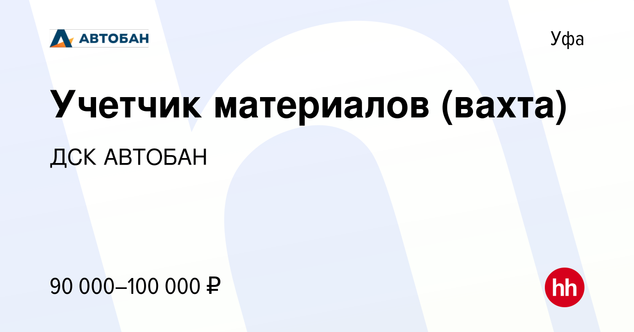 Вакансия Учетчик материалов (вахта) в Уфе, работа в компании ДСК АВТОБАН  (вакансия в архиве c 30 марта 2023)