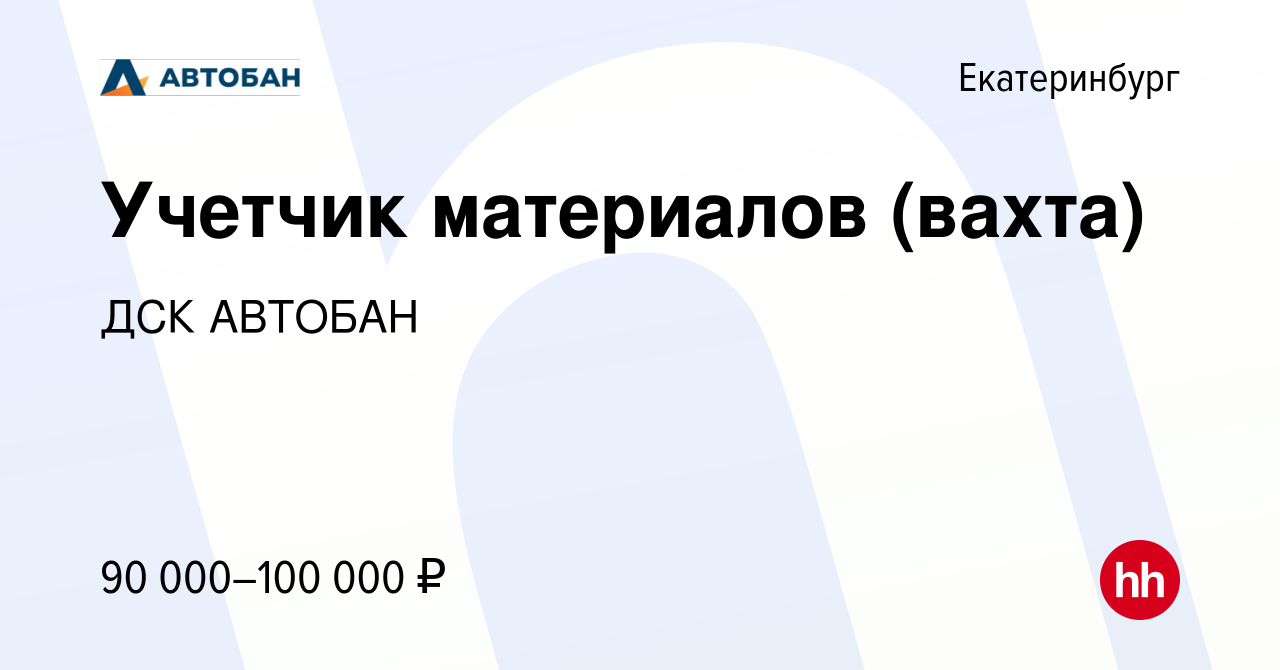 Вакансия Учетчик материалов (вахта) в Екатеринбурге, работа в компании ДСК  АВТОБАН (вакансия в архиве c 27 марта 2023)