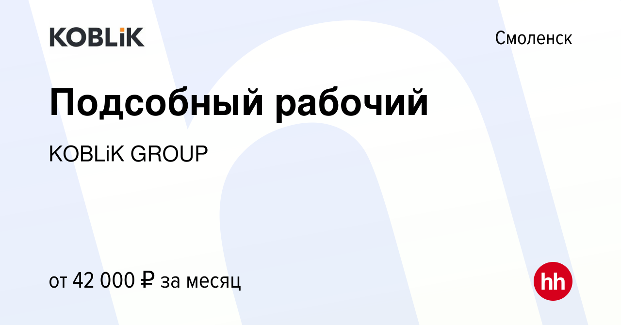 Вакансия Подсобный рабочий в Смоленске, работа в компании KOBLiK GROUP  (вакансия в архиве c 14 мая 2023)