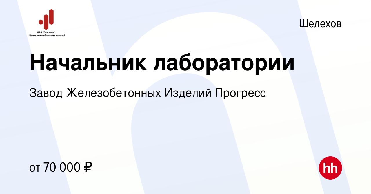 Вакансия Начальник лаборатории в Шелехове, работа в компании Завод  Железобетонных Изделий Прогресс (вакансия в архиве c 27 апреля 2023)