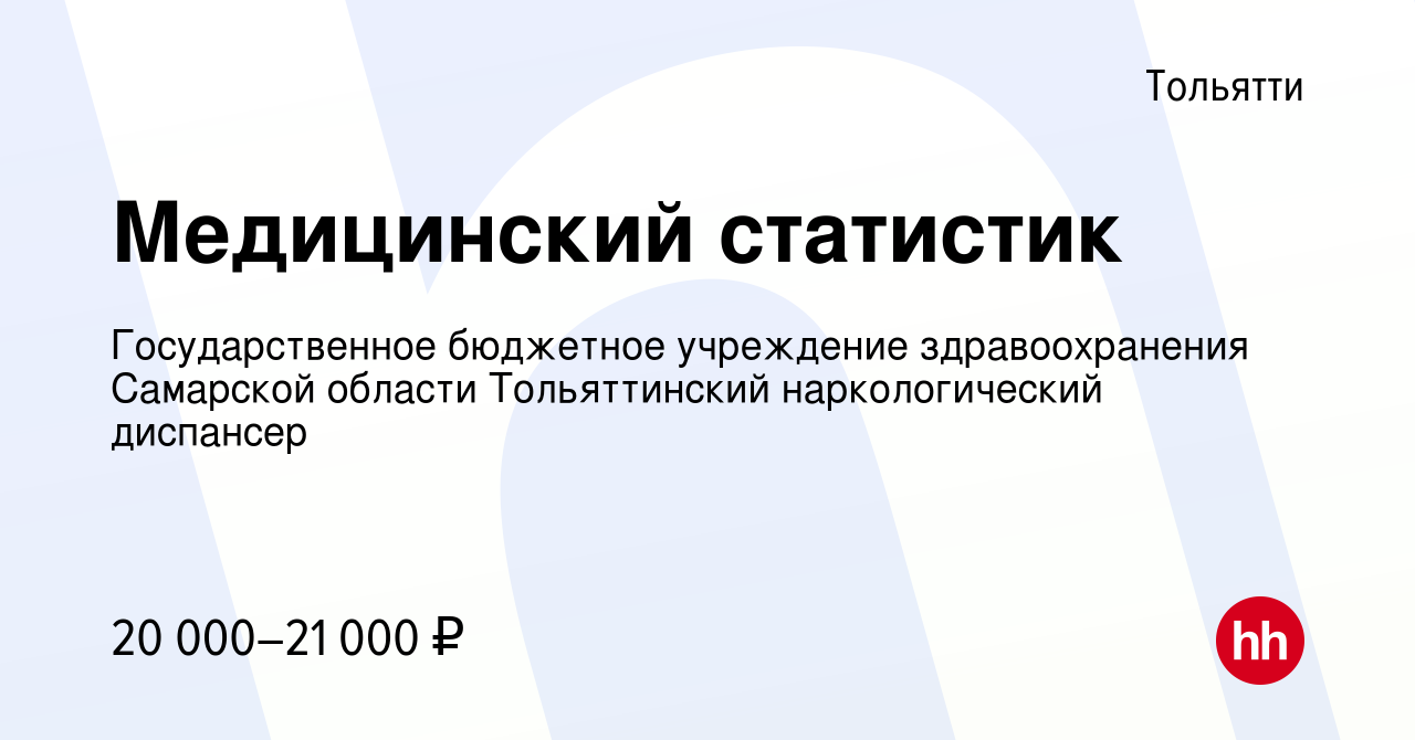 Вакансия Медицинский статистик в Тольятти, работа в компании  Государственное бюджетное учреждение здравоохранения Самарской области  Тольяттинский наркологический диспансер (вакансия в архиве c 17 ноября 2023)