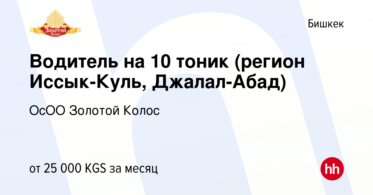 Вакансия Водитель на 10 тоник (регион Иссык-Куль, Джалал-Абад) в Бишкеке,  работа в компании ОсОО Золотой Колос (вакансия в архиве c 22 апреля 2023)