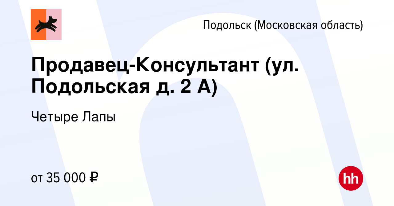 Вакансия Продавец-Консультант (ул. Подольская д. 2 А) в Подольске  (Московская область), работа в компании Четыре Лапы (вакансия в архиве c 5  июля 2023)