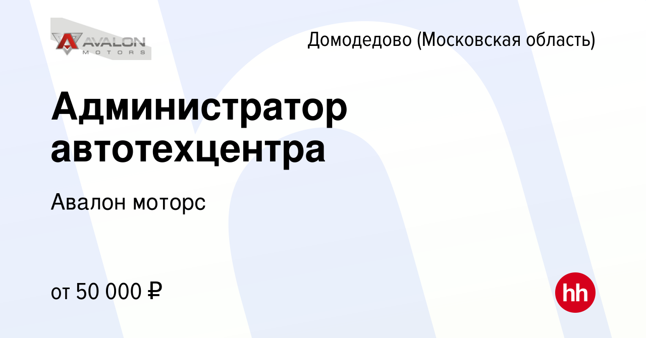 Вакансия Администратор автотехцентра в Домодедово, работа в компании Авалон  моторс (вакансия в архиве c 22 апреля 2023)