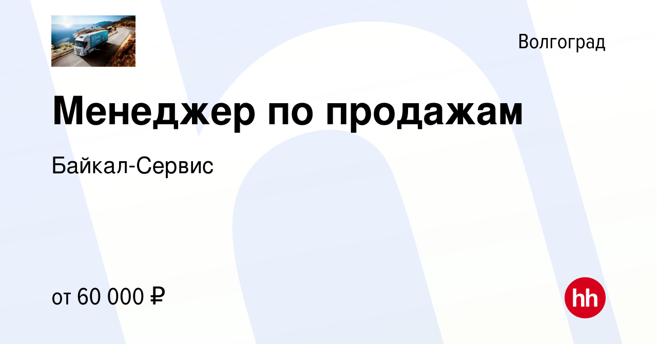 Вакансия Менеджер по продажам в Волгограде, работа в компании Байкал-Сервис  (вакансия в архиве c 3 августа 2023)